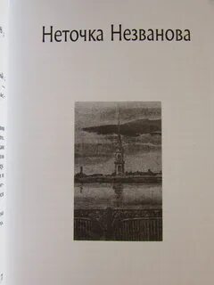 Достоевский неточка незванова читать