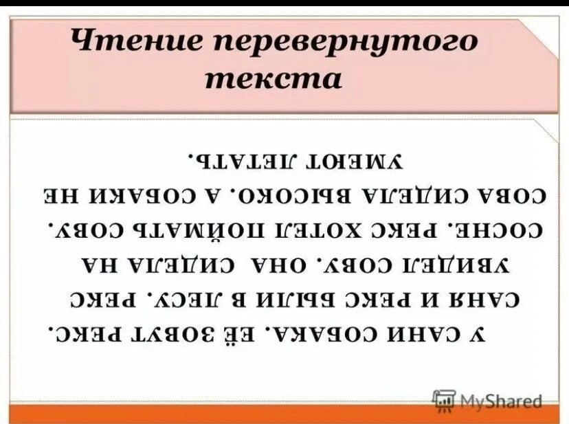 Чтениние перевнотого теква. Чтение перевернутого текста. Задания по скорочтению. Чтение текста вверх ногами.