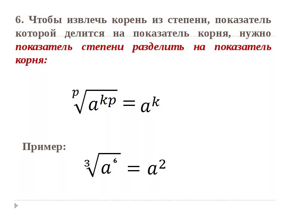 Операция извлечения корня. Извлечение корня из числа в степени. Правило извлечения корня из числа. Как извлечь корень из степени. Как вычислить корень из степени.