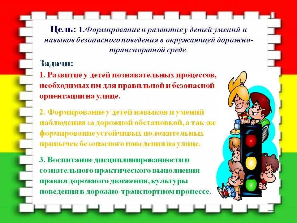 Безопасность дорожного движения в детском саду. Цель по ПДД для дошкольников. Навыки безопасного поведения. Формирование навыков безопасного поведения.