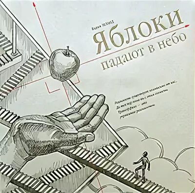 вадим зеланд 5 ступеней. яблоки падают в небо. яблоки падают в небо книга. яблоки падают в небо слушать. яблоки падают в небо.