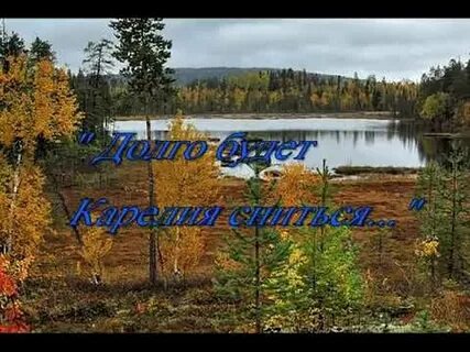 Будет снится карелия песня слушать