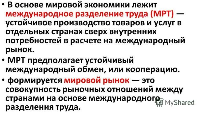 В основе функционирование мировой экономики лежит международное