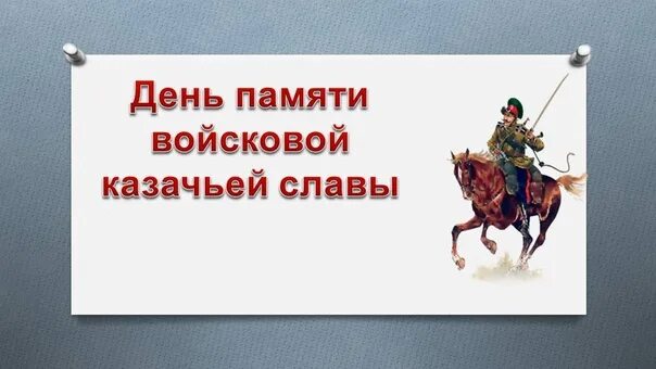 День памяти войсковой казачьей славы рисунок. День войсковой казачьей славы. Страницы казачьей славы. 18 октября день памяти войсковой казачьей. День войсковой казачьей славы 2024.