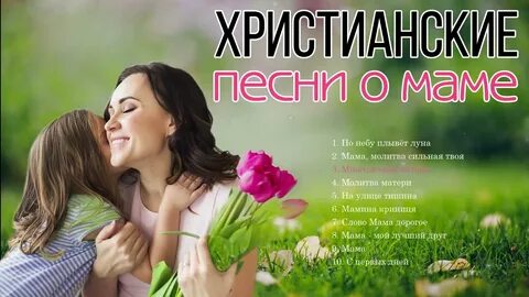 Христианские маме