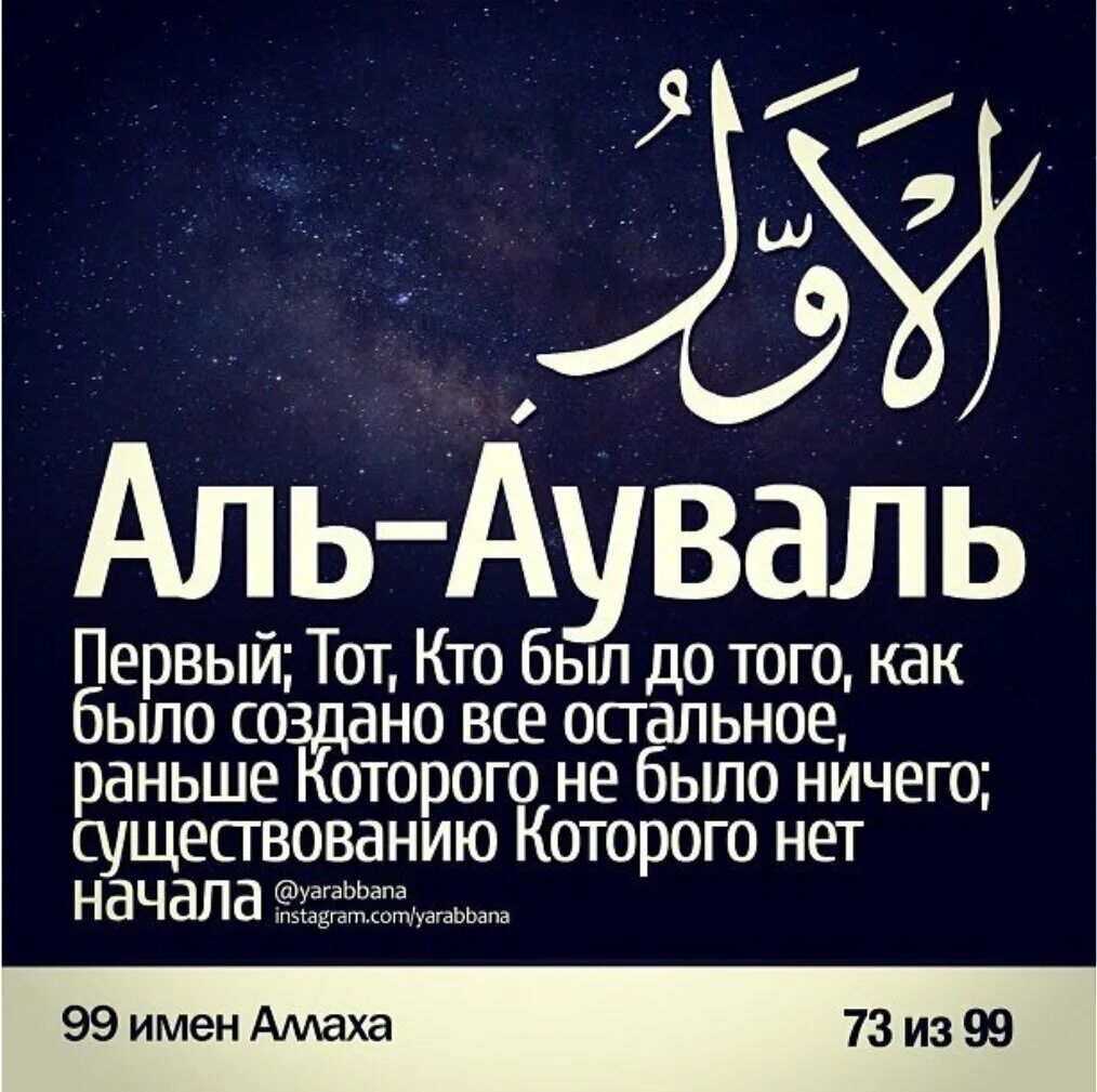 99 имена нашид. Имена Аллаха. 99 Имен. Имя Аллаха Аль Авваль. Аль Авваль 99 имен Аллаха.