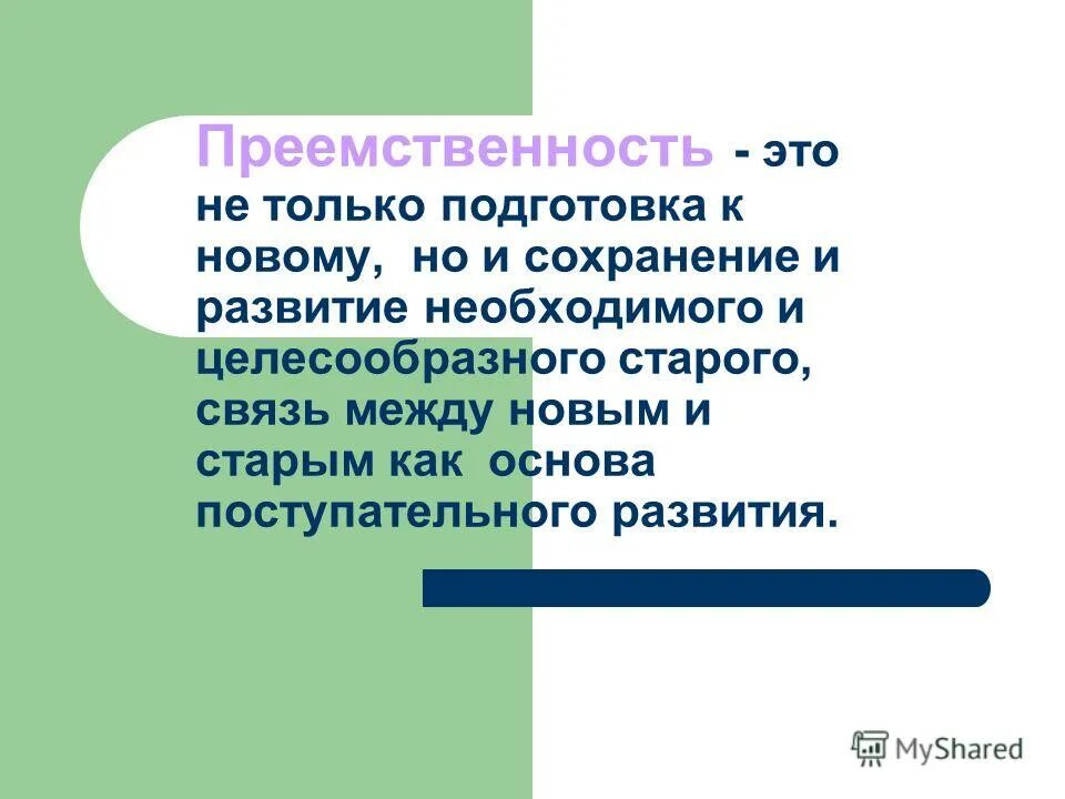 Изменение и преемственность. Преемственность. Преемственность в биологии. Понятие преемственности. Преемственность в философии.