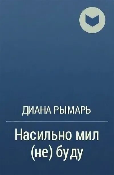 Рымарь притворись что любишь