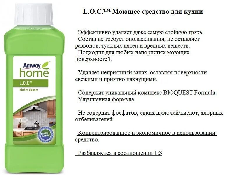 Моющее средство использовать. Лок для кухни амвей. моющее средство лок амвей. amway для кухни l.o.c. моющее средство для кухни амвей.