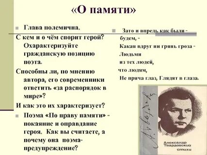 Основные темы поэмы по праву памяти
