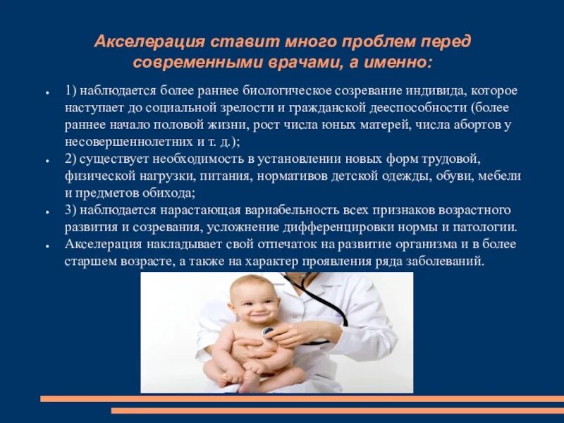 Проблемы современного врача. Акселерация положительные черты. акселерация проблемы. акселерация развития организма. акселерация плюсы.