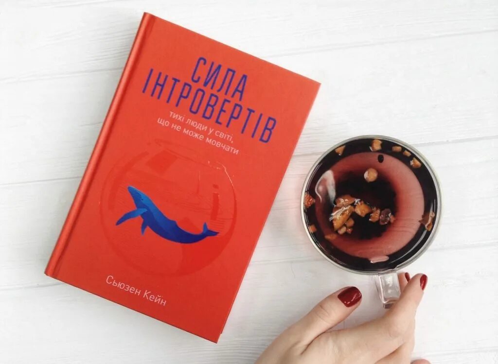 Сьюзан кейн интроверты. Сьюзан кейн сила интровертов. тишина — сила интровертов, сьюзен кейн. кейн сьюзан интроверты book. книга интроверты сьюзан кейн.