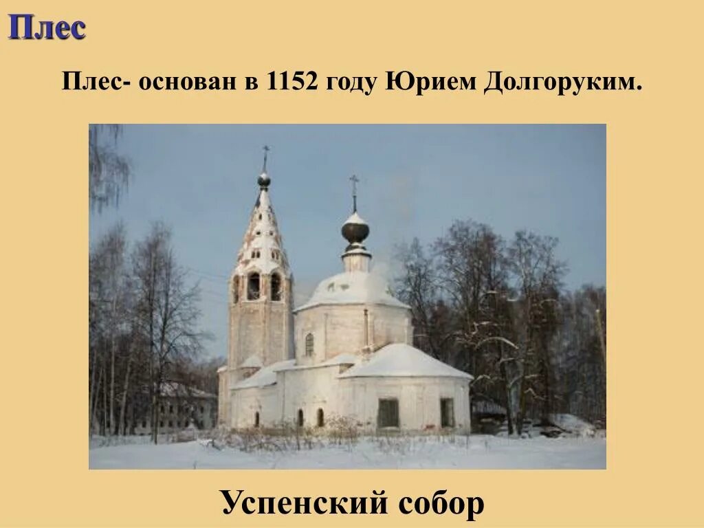 Плес достопримечательности золотого кольца. Плёс город золотое кольцо России. Золотое кольцо России Плес достопримечательности. Плес золотое кольцо достопримечательности 3 класс.