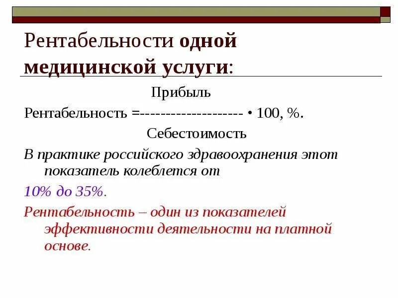 Рентабельность проданных услуг. Как рассчитать рентабельность услуг. Как посчитать рентабельность услуг. Рентабельность медицинских услуг формула расчета. Как посчитать рентабельность услуги формула.