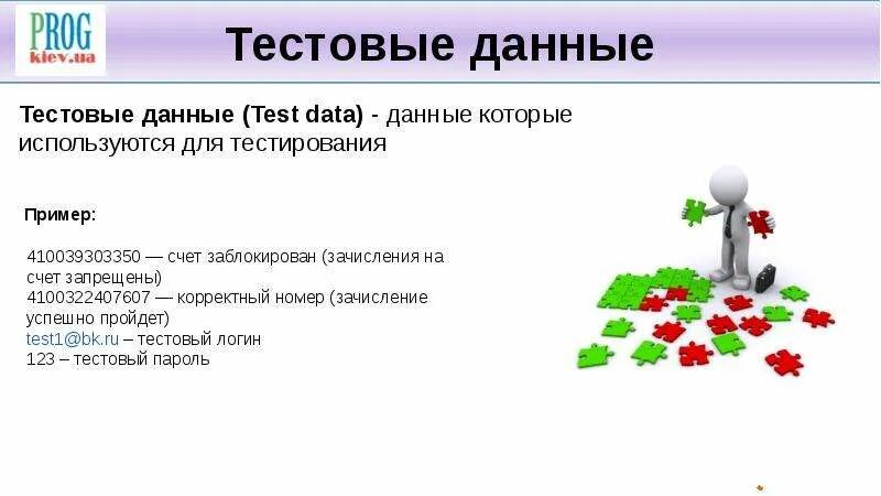 Тест что это такое простыми словами. Тестовые данные. Виды тестовых данных. Тестирование пример. Тестовые данные в тестировании пример.