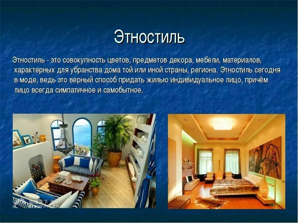 Интерьер конспект. Стили интерьера презентация. интерьер презентация стили в интерьере. интерьер комнаты для презентации. презентация дизайн интерьера.