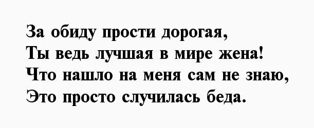 Слова извинения жене. Прости меня любимая жена. Стихи прости меня любимая жена. Извинения жене в стихах. Прости меня дорогая.