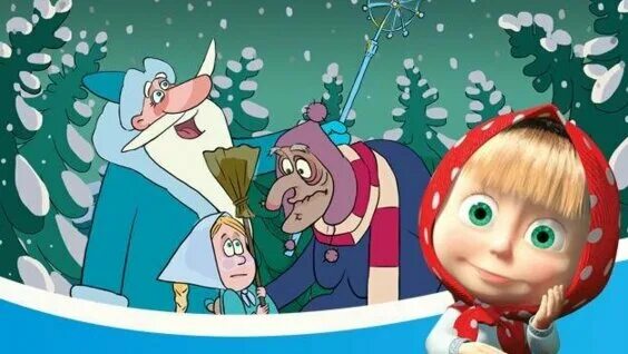 машины сказки морозко игра. морозко игра. машины сказки снегурочка. маша и медведь морозко. машины сказки морозко.