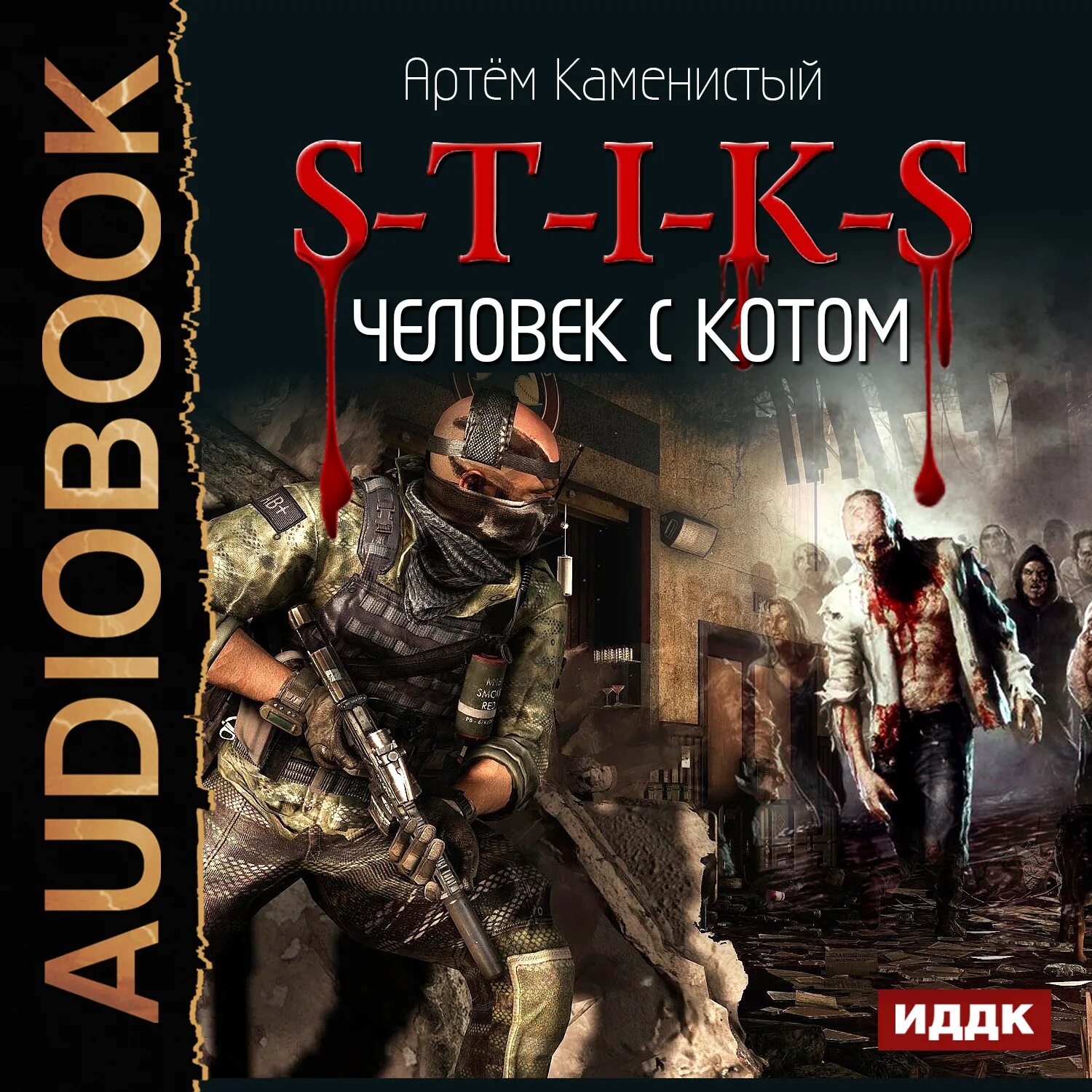 Цикл книг артема каменистого. S-T-I-K-S. Человеческий улей.