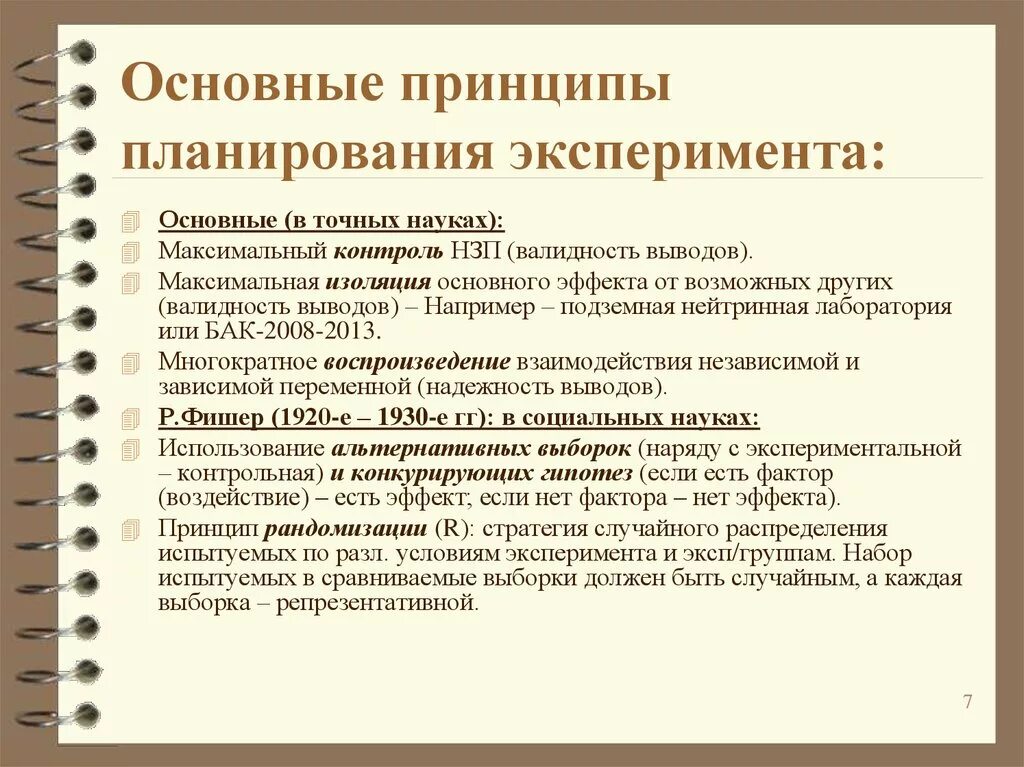 Основы теории экспериментов. Алгоритм организации метода планирования эксперимента. Основные принципы планирования. Принципы планирования эксперимента. Принципы планирования психологического эксперимента.