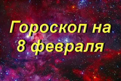 Гороскоп для тельца на февраль