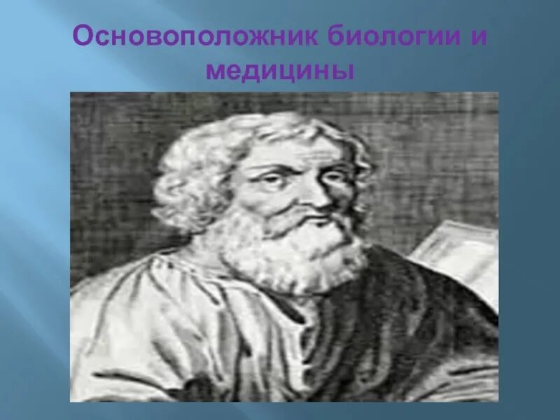 Вклад в биологию аристотель аристотель. Основоположник биологии как науки. Основоположник биологии. Создатель биологии как науки. Основатель биологии.