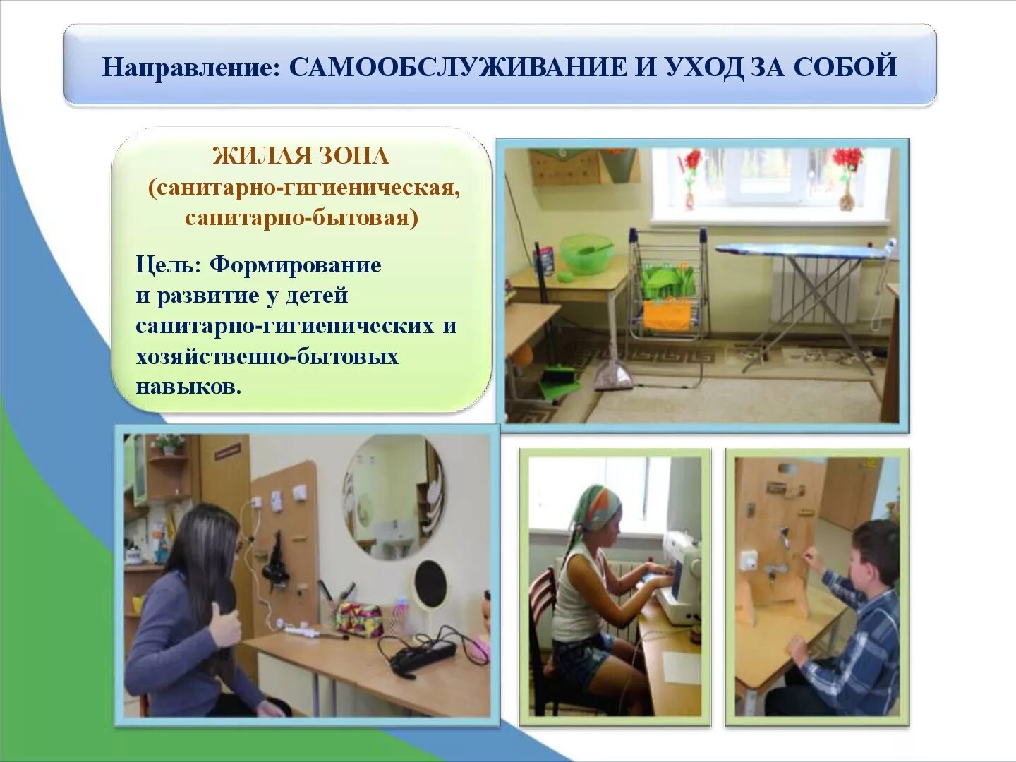 Формирование социально бытовой ориентировки. Социально-бытовая ориентировка детей с овз. сбо для детей с овз. социально-бытовая ориентация это.