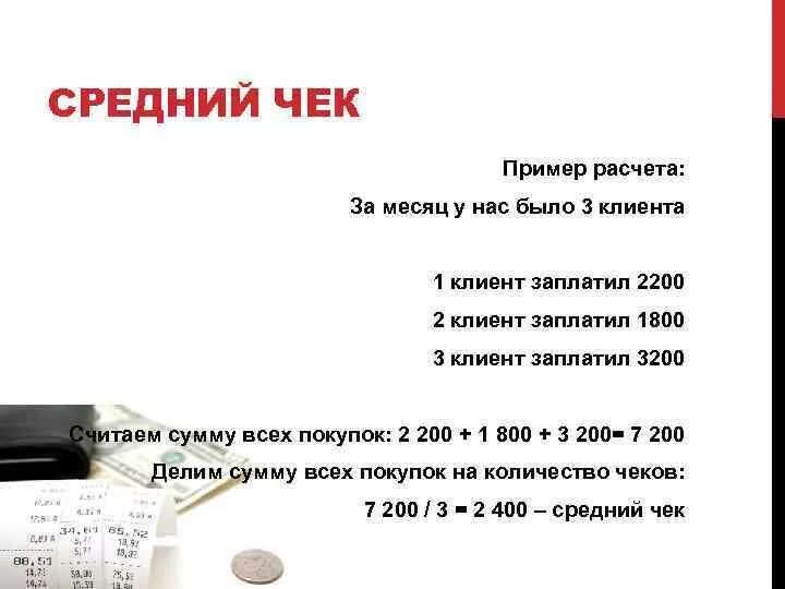 Средний чек. Как рассчитывается средний чек. Расчет среднего чека. Сумма среднего чека.