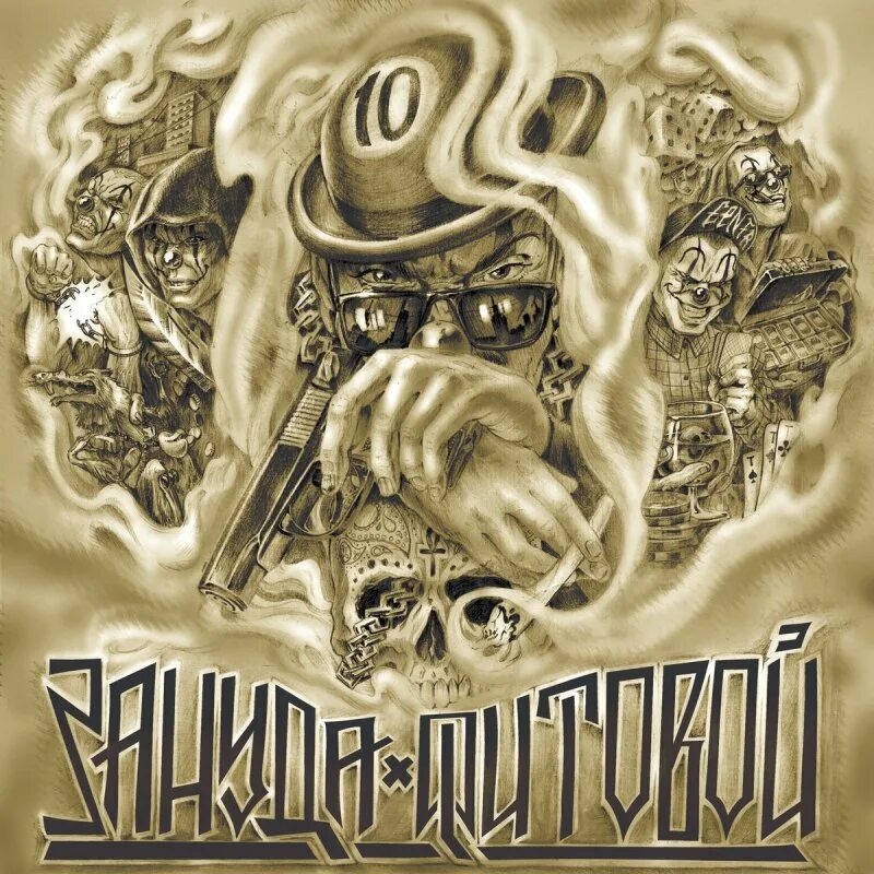 Зануда птаха тбили vnuk твой грех. Обложка альбома фитовой. Тбили фальшивый мир. Зануда фитовой. Словетский (константа) ft.