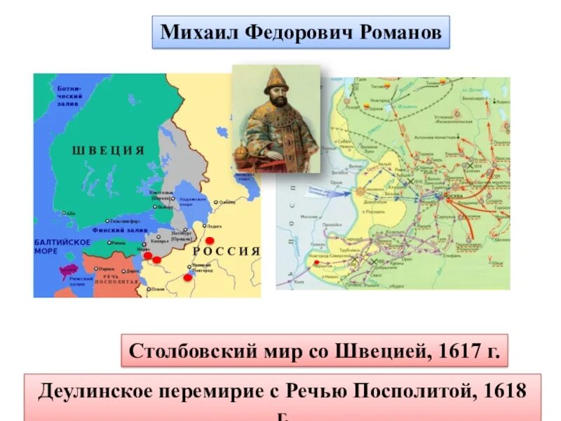 1617 году между россией. Столбовский мир - 1617 г. Деулинское перемирие – 1618 г.. 1618 Деулинское перемирие со Швецией.