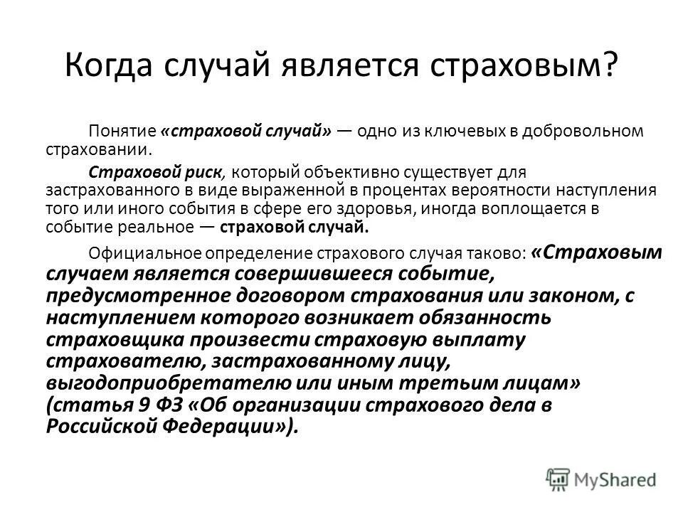 Понятие страховой случай регулируется статьей. Страховой риск и страховой случай. определение понятию «страховой случай». сущность понятия страховой риск. страховым случаем является.