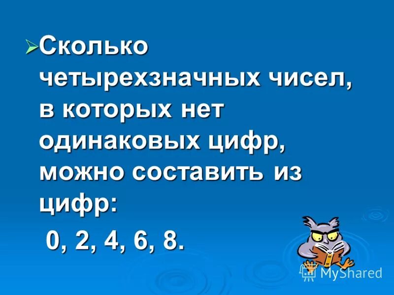 Юля загадала четырехзначное. Сколько четырёхзначных чисел в которых нет одинаковых цифр. Сколько четврехщначнвх чисел в которых нет оди. Сколько четырёхзначных чисел. Сколько четырехзначных.