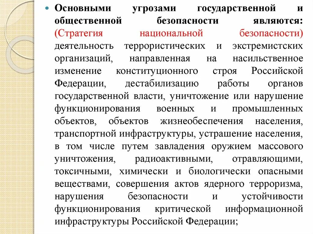 Экстремистская деятельность в стратегии национальной безопасности. Воздействие на дестабилизацию общественной безопасности. Государственная и общественная безопасность. Государственная и общественная безопасность сущность. Основные угрозы государственной и общественной безопасности.