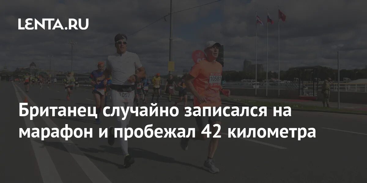 Пробежала 42 километров. Забелин министр пробежал марафон 42.