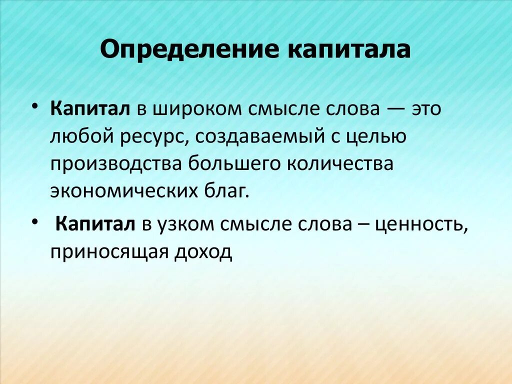 Капитал это часть богатства которой мы жертвуем. Капитал. Капитал это в экономике. Капитал это простыми словами. Капитал определение в экономике.