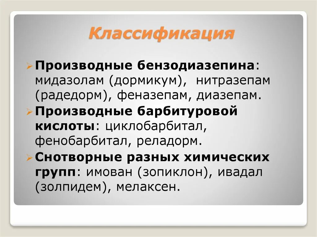 Классификация снотворных средств производные бензодиазепина. Мидазолам классификация. Производные бензодиазепина нитразепам. Снотворные производные бензодиазепина.