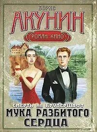 Акунин мука разбитого. Акунин мука разбитого