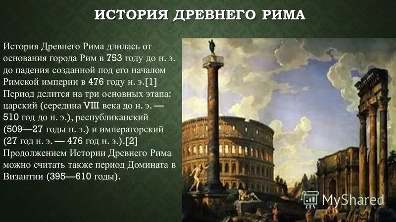 Произведение древнего рима. Древний Рим от города к империи. Древний Рим столица империи кратко. История Рима от основания города краткая. Рассказ о древнем Риме.