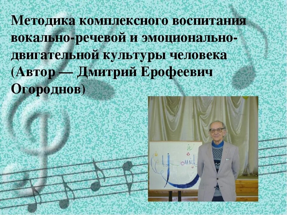 Вокально речевой. Методика Огороднова. Огороднов методика музыкально-певческого воспитания.