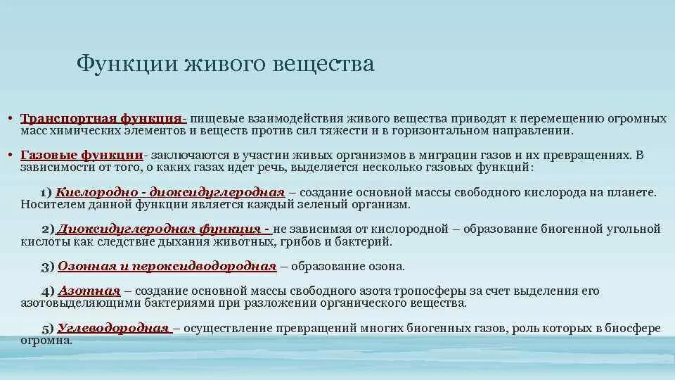 Какие из утверждений относятся к живому веществу. Функции живого вещества. Транспортная функция живого вещества в биосфере. Миграционная функция живого вещества. Функции живого вещества в биосфере.