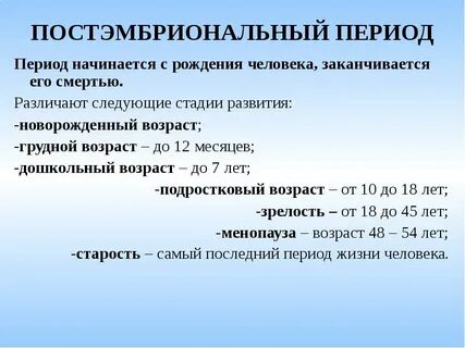 Закономерности постэмбрионального периода онтогенеза человека