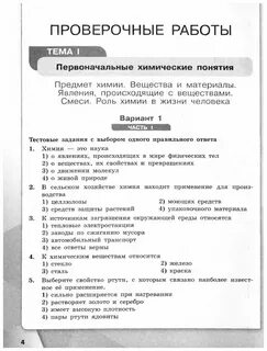 Контрольные и проверочные работы по химии 8