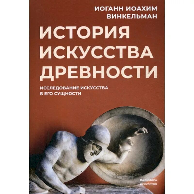 История искусства древности. Иоганн Иоахим Винкельман история искусства древности. Винкельман история искусства. Винкельман история искусства древности. Винкельман история искусства древности книга.