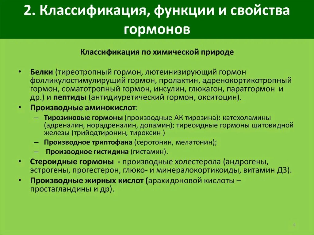 Классификация и свойства гормонов. Гормоны классификация и функции. Гормоны характеристика классификация. Химическая классификация гормонов.