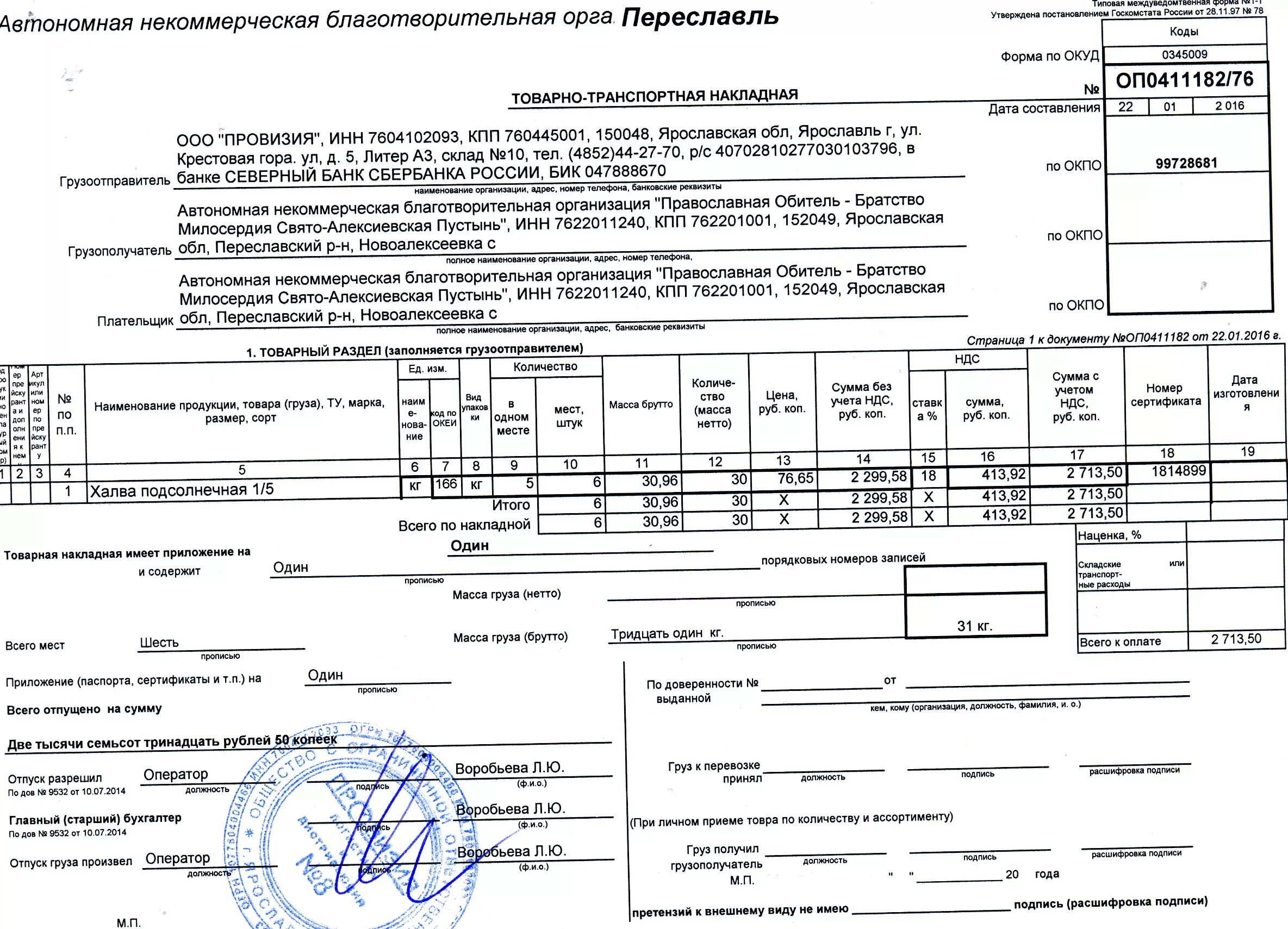 Товарно транспортная накладная ООО лента пример. Товарно транспортная накладная ООО лента. Транспортная накладная на подсолнечное масло. Товарно-транспортная накладная образец заполнения грузополучатель.