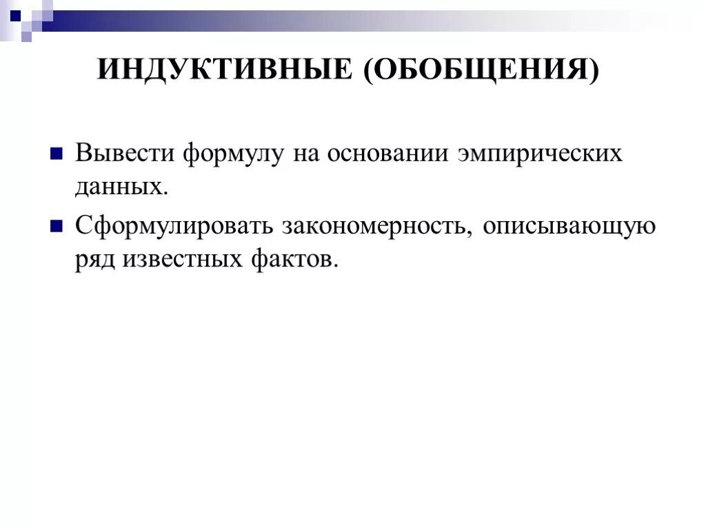 Методы эмпирического обобщения. Индуктивное обобщение. Индуктивное обобщение примеры. Схема индуктивного обобщения. Индуктивное обобщение эмпирических данных.