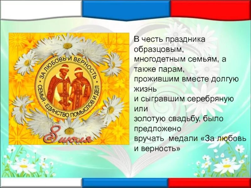 Какой цветок является символом всероссийского дня семьи. С днём семьи любви и верности. С днём любви и верности. С праздником семьи любви и верности. История праздника день семьи и верности.