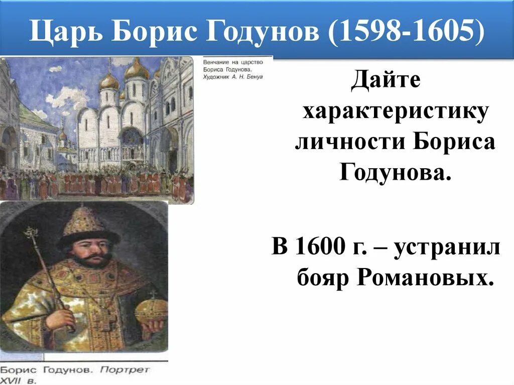 Правление Бориса Годунова 1598-1605. 1598-1600 Борисов Годунов.