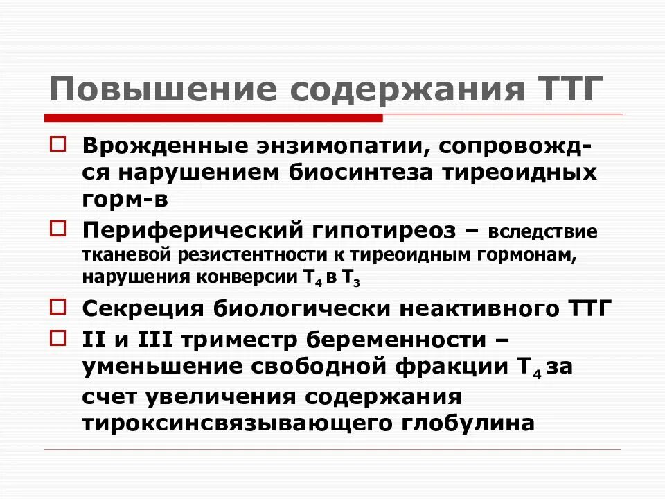 Гипотиреоз ттг повышен. Повышение ТТГ. ТТГ повышен. Нарушение ТТГ. Повышение тиреотропный гормон болезнь.