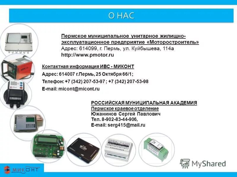 пермское унитарное предприятие. горэлектросеть тутаев. филиал аэронавигация северо-запада фгуп госкорпорация по орвд. муниципальна ясобс венгсть. пермское унитарное предприятие.